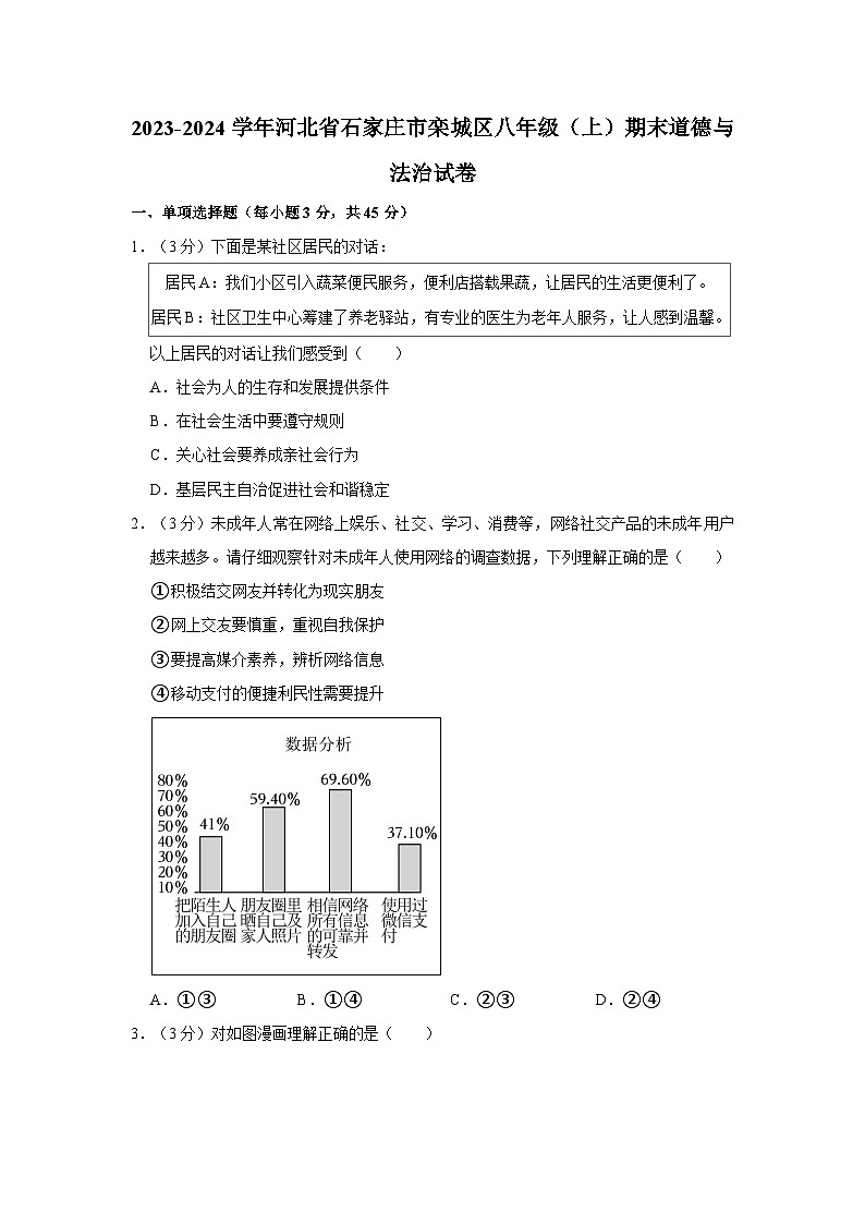 2023-2024学年河北省石家庄市栾城区八年级（上）期末道德与法治试卷01
