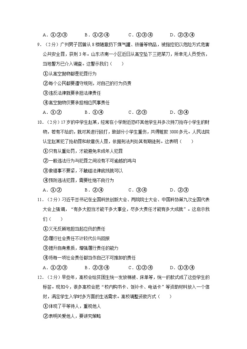 2023-2024学年河北省衡水市景县二中八年级（上）期末道德与法治试卷03