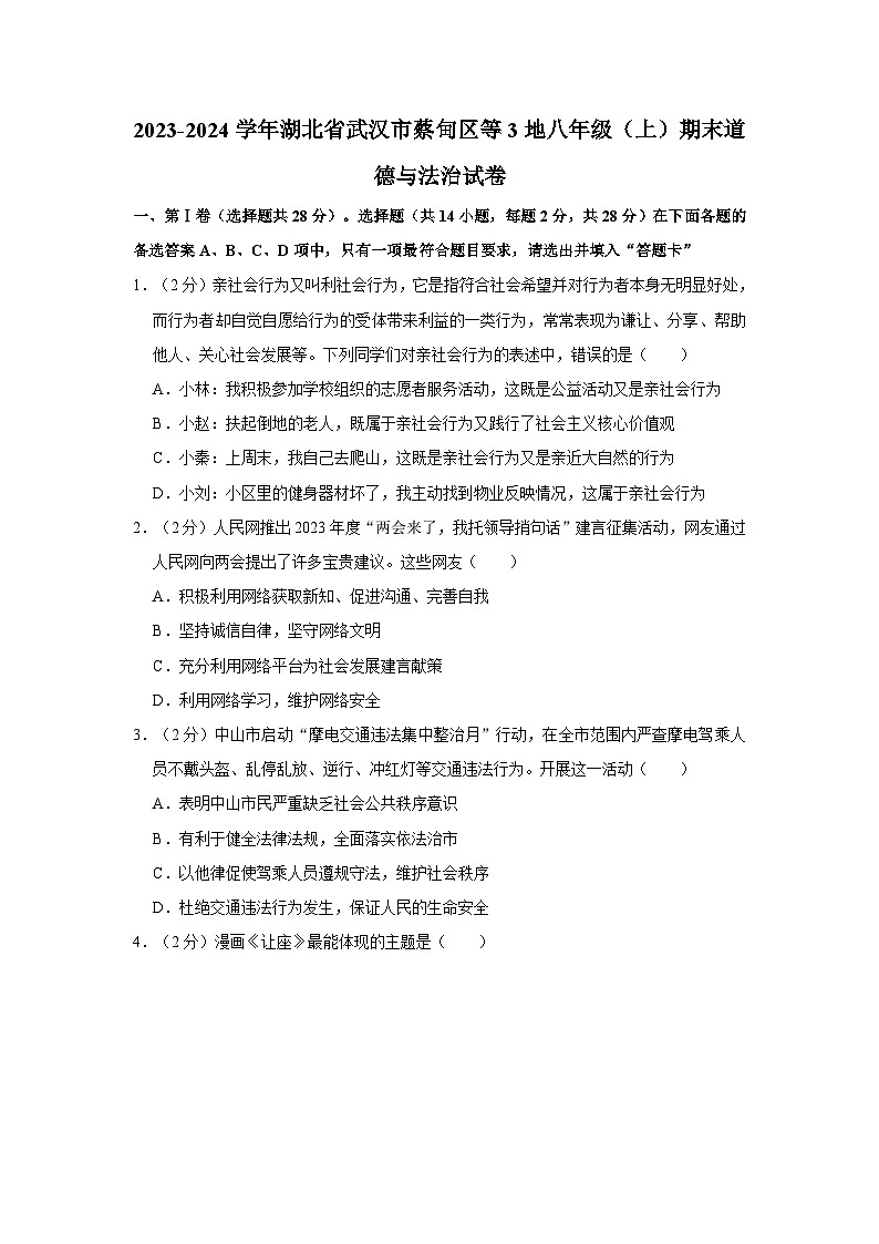 2023-2024学年湖北省武汉市蔡甸区等3地八年级（上）期末道德与法治试卷第1页
