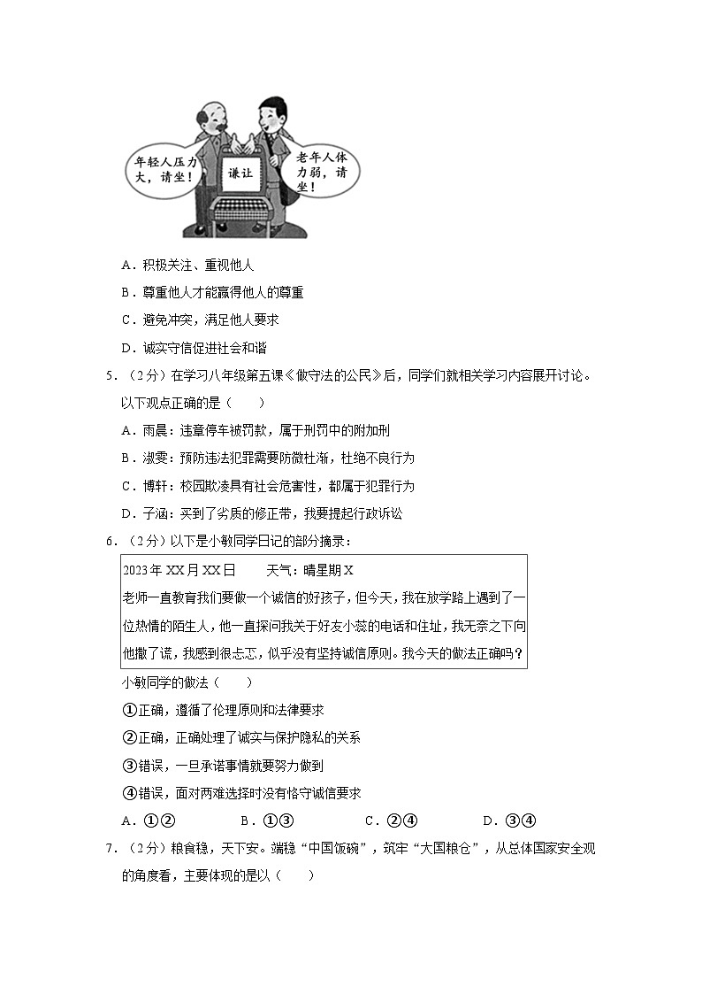 2023-2024学年湖北省武汉市蔡甸区等3地八年级（上）期末道德与法治试卷第2页