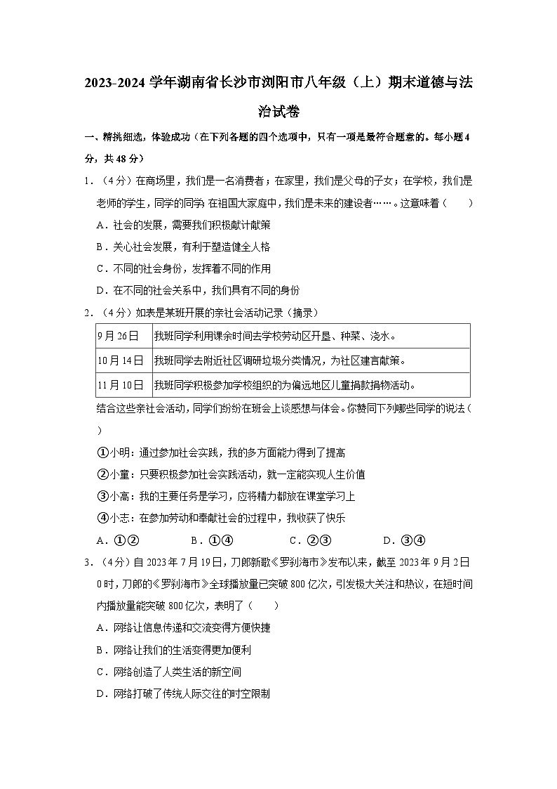 2023-2024学年湖南省长沙市浏阳市八年级（上）期末道德与法治试卷第1页