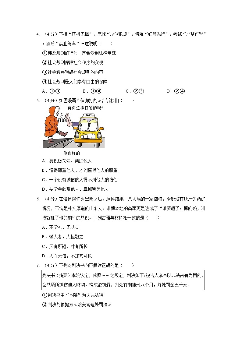 2023-2024学年湖南省长沙市浏阳市八年级（上）期末道德与法治试卷第2页