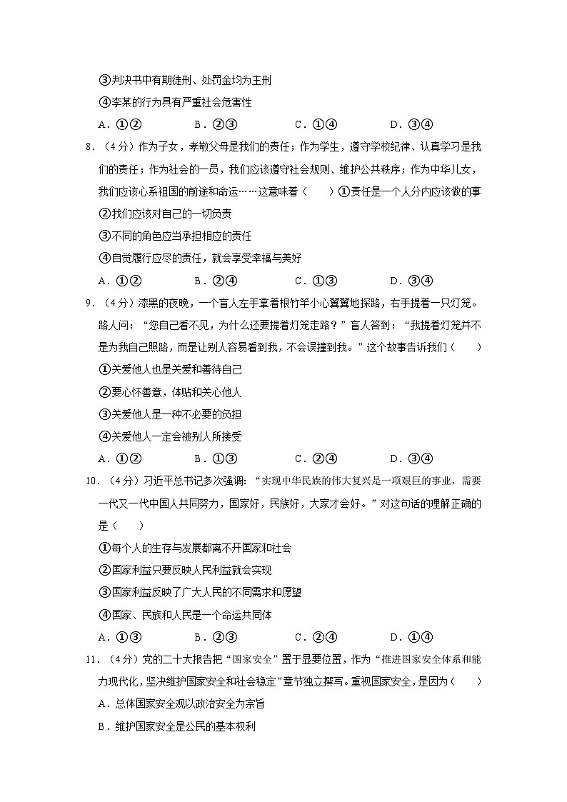2023-2024学年湖南省长沙市浏阳市八年级（上）期末道德与法治试卷第3页