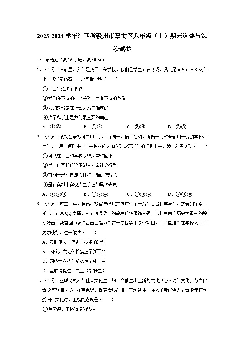 2023-2024学年江西省赣州市章贡区八年级（上）期末道德与法治试卷第1页