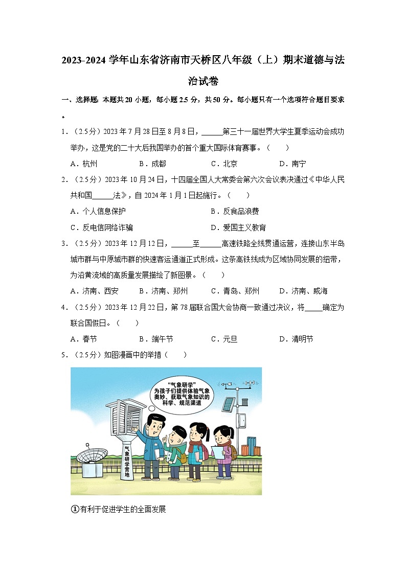 2023-2024学年山东省济南市天桥区八年级（上）期末道德与法治试卷第1页