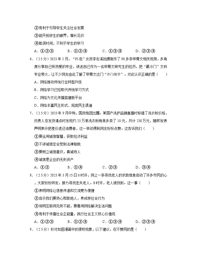 2023-2024学年山东省济南市天桥区八年级（上）期末道德与法治试卷第2页