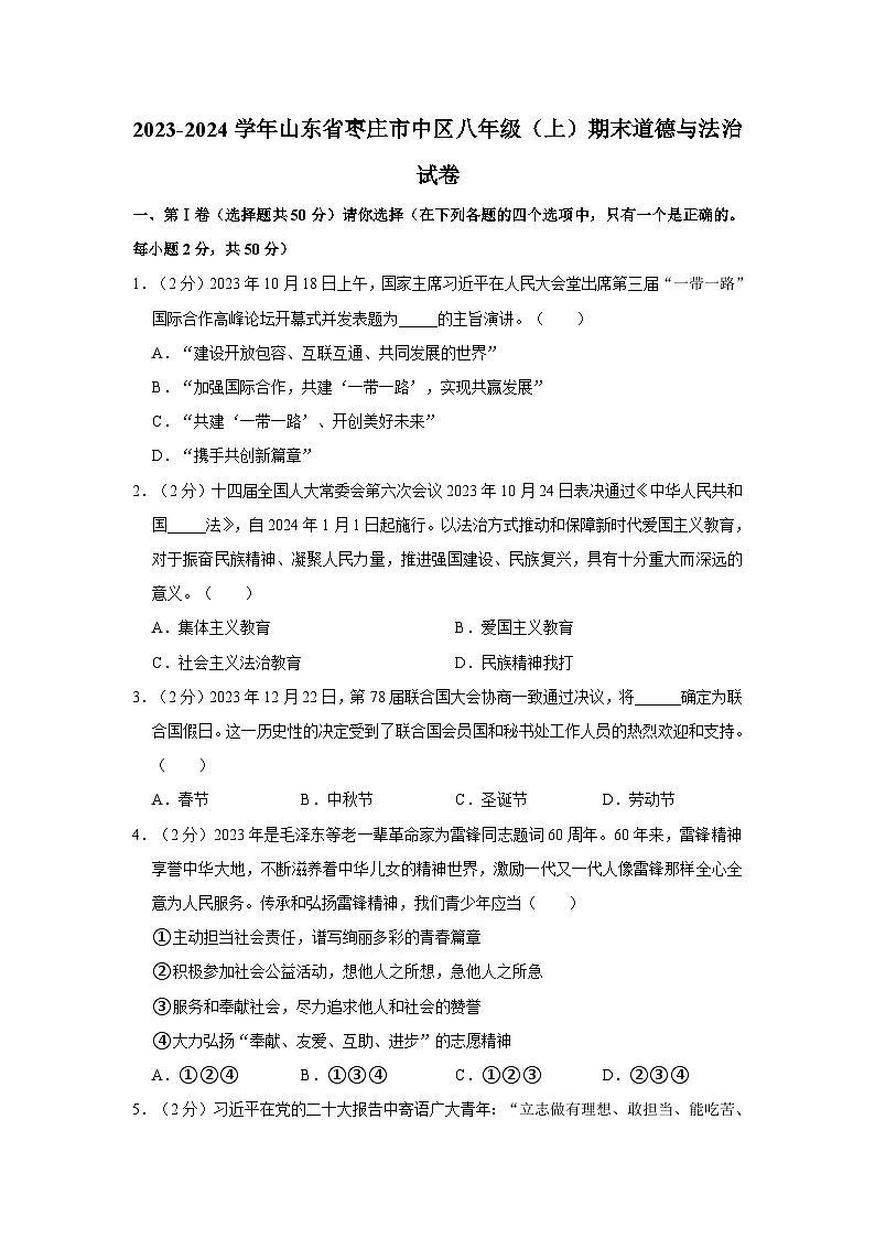 2023-2024学年山东省枣庄市中区八年级（上）期末道德与法治试卷01