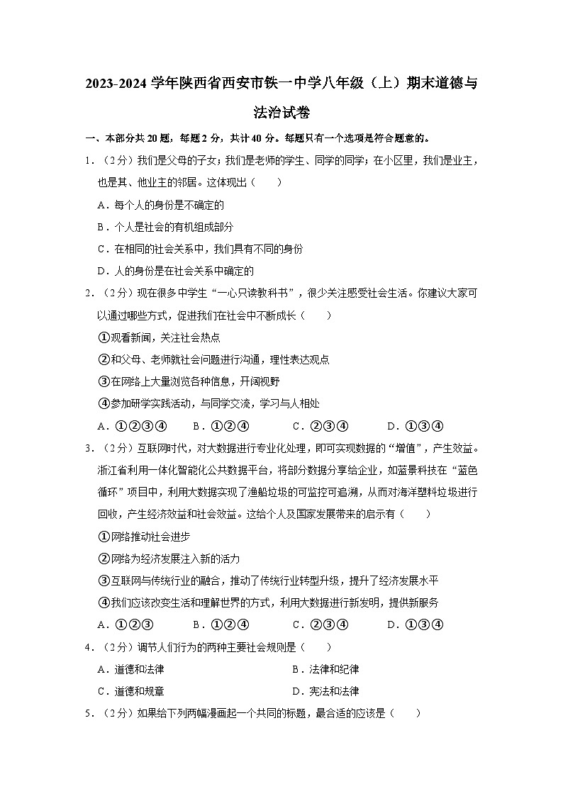 2023-2024学年陕西省西安市铁一中学八年级（上）期末道德与法治试卷01