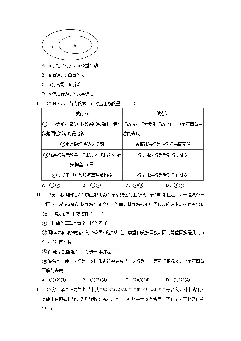 2023-2024学年陕西省西安市铁一中学八年级（上）期末道德与法治试卷03