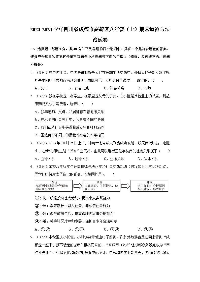 2023-2024学年四川省成都市高新区八年级（上）期末道德与法治试卷第1页