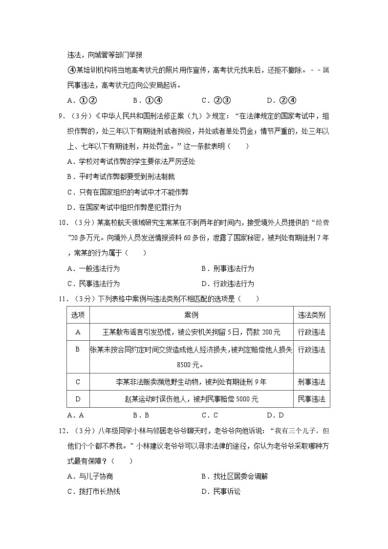 2023-2024学年四川省成都市高新区八年级（上）期末道德与法治试卷第3页