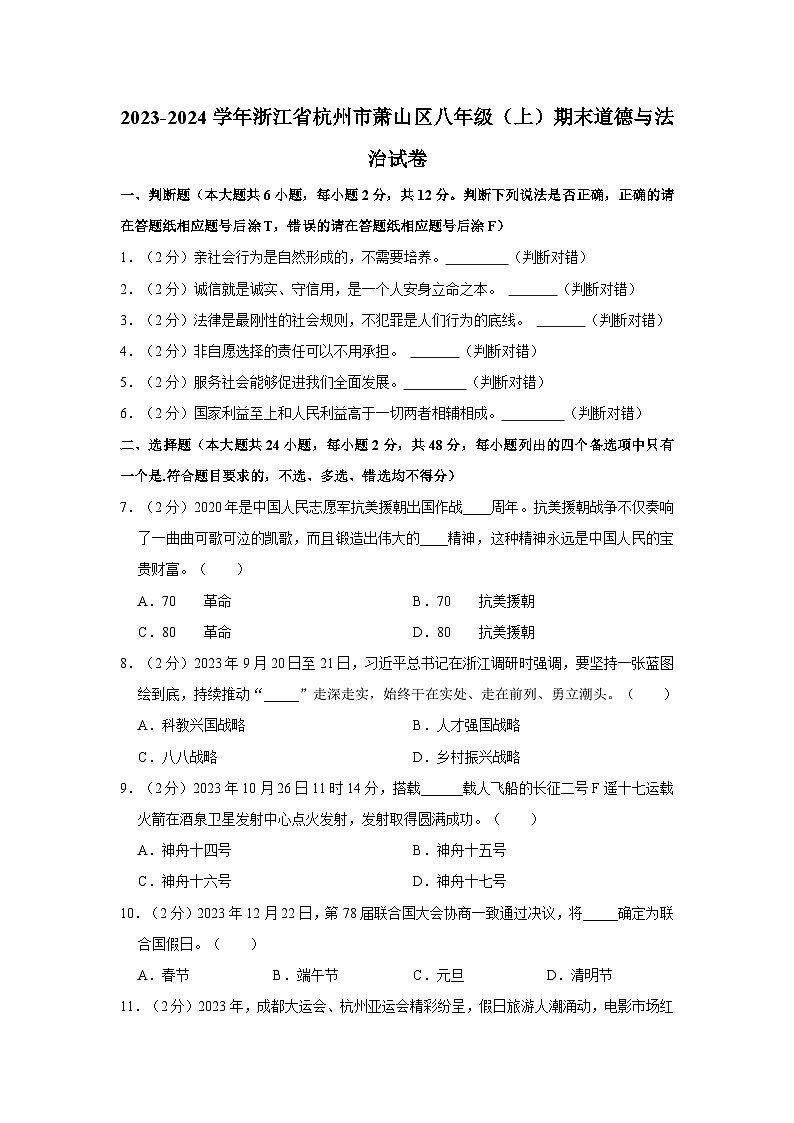 2023-2024学年浙江省杭州市萧山区八年级（上）期末道德与法治试卷第1页