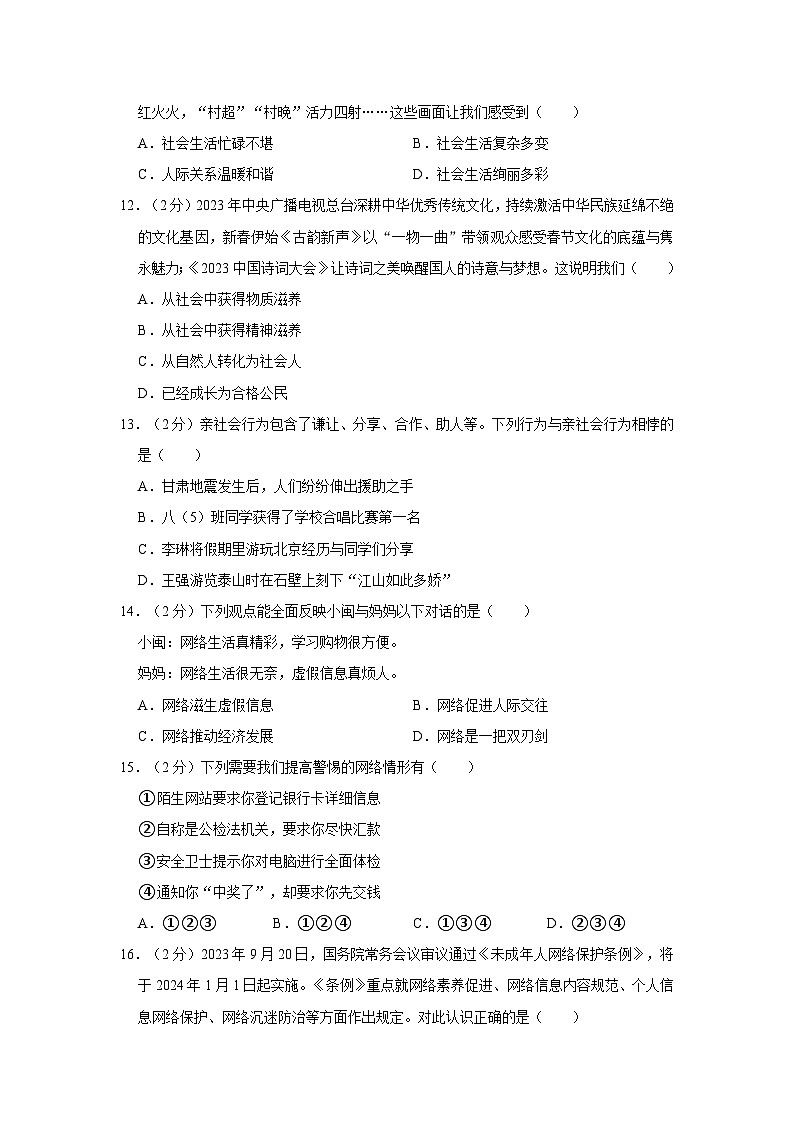 2023-2024学年浙江省杭州市萧山区八年级（上）期末道德与法治试卷第2页