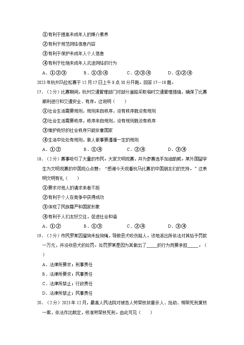 2023-2024学年浙江省杭州市萧山区八年级（上）期末道德与法治试卷第3页
