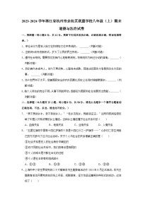 2023-2024学年浙江省杭州市余杭区联盟学校八年级（上）期末道德与法治试卷