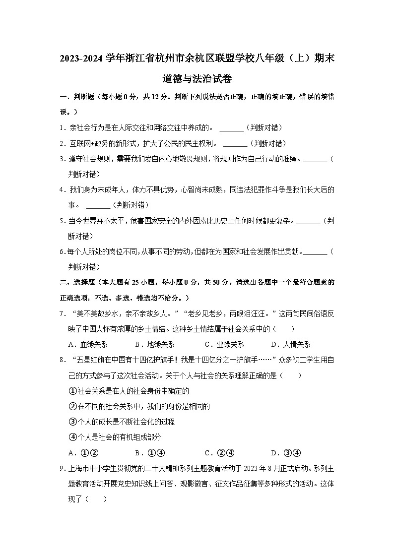 2023-2024学年浙江省杭州市余杭区联盟学校八年级（上）期末道德与法治试卷第1页