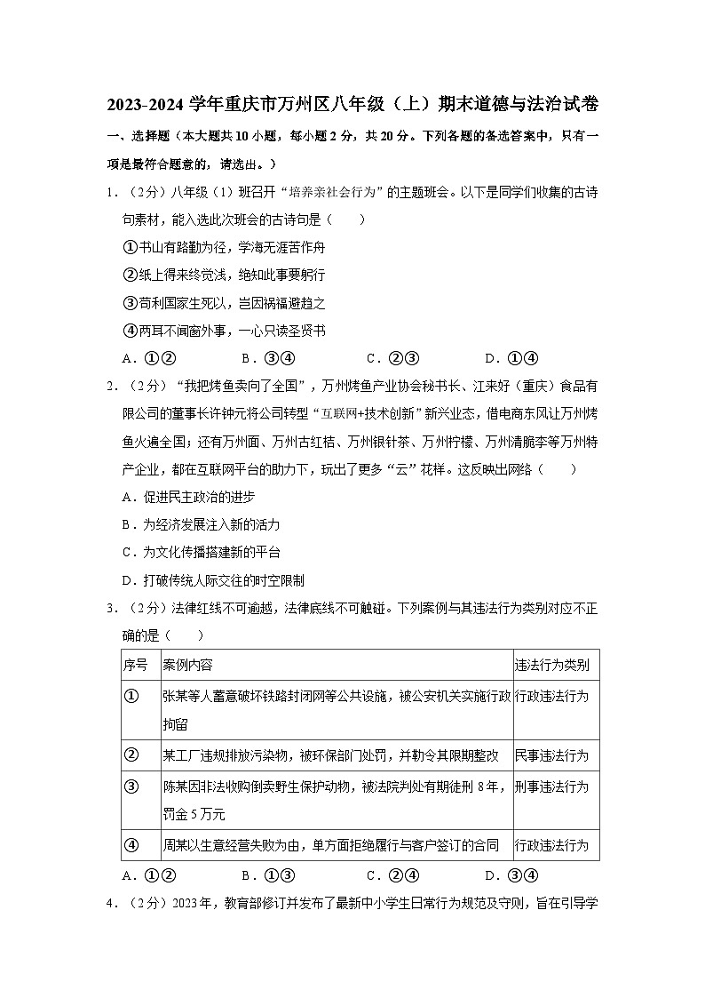 2023-2024学年重庆市万州区八年级（上）期末道德与法治试卷第1页