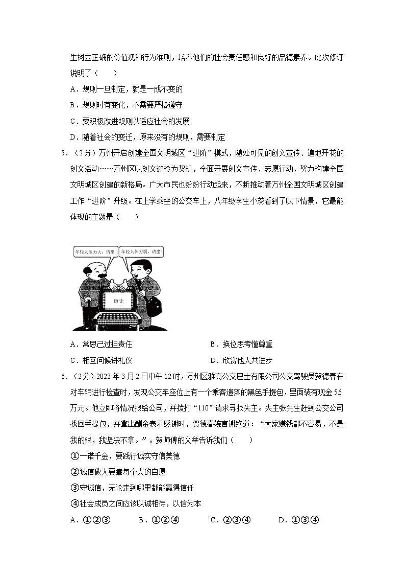 2023-2024学年重庆市万州区八年级（上）期末道德与法治试卷第2页
