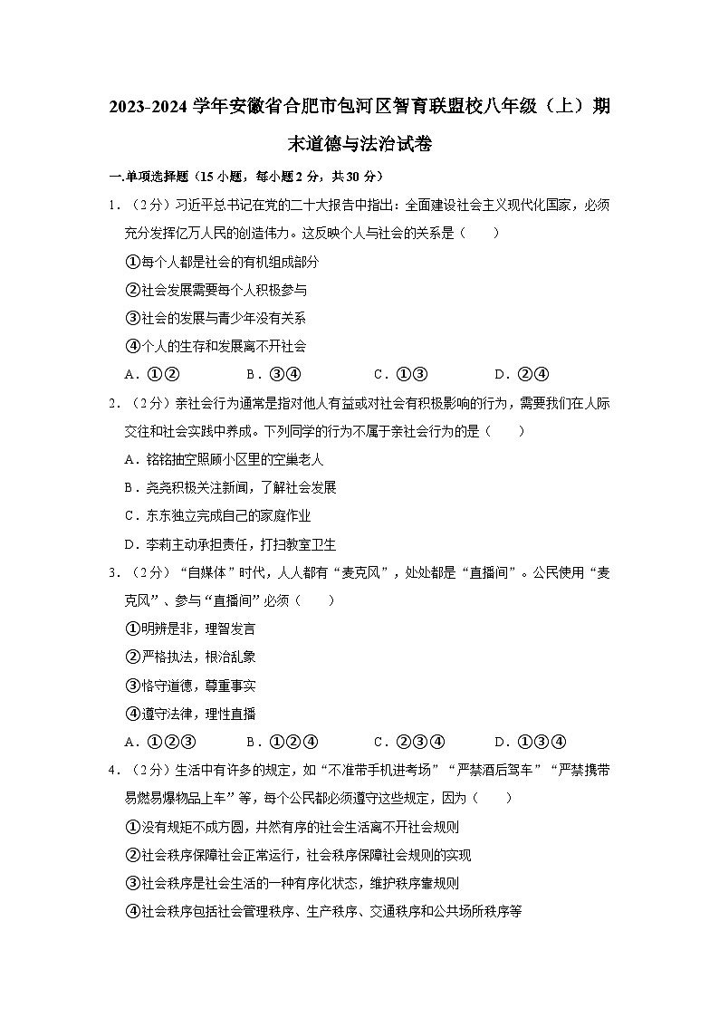 2023-2024学年安徽省合肥市包河区智育联盟校八年级（上）期末道德与法治试卷第1页