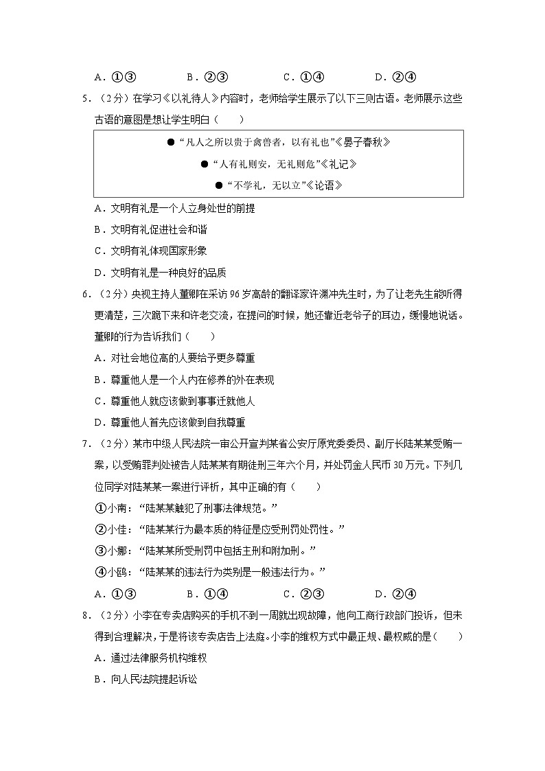 2023-2024学年安徽省合肥市包河区智育联盟校八年级（上）期末道德与法治试卷第2页