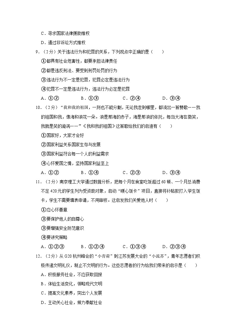 2023-2024学年安徽省合肥市包河区智育联盟校八年级（上）期末道德与法治试卷第3页
