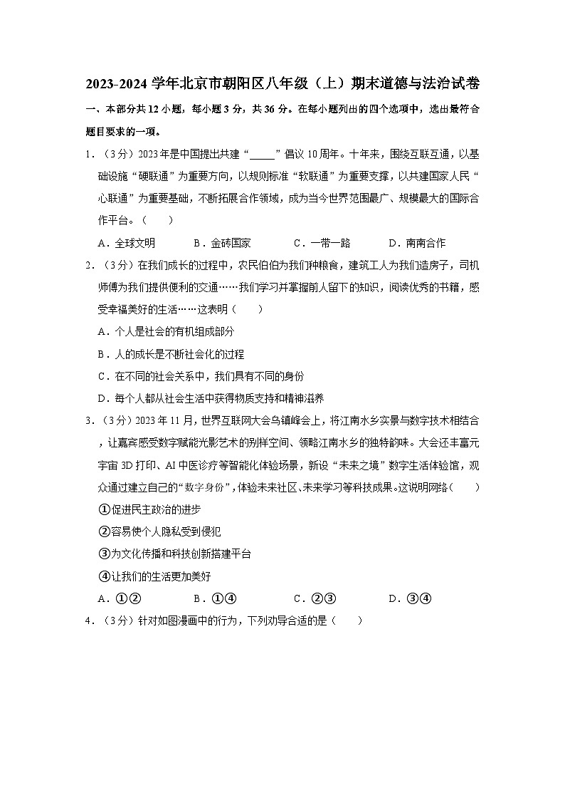 2023-2024学年北京市朝阳区八年级（上）期末道德与法治试卷第1页