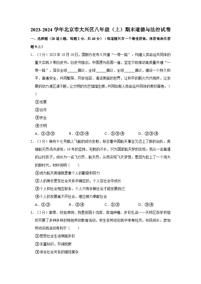 2023-2024学年北京市大兴区八年级（上）期末道德与法治试卷第1页