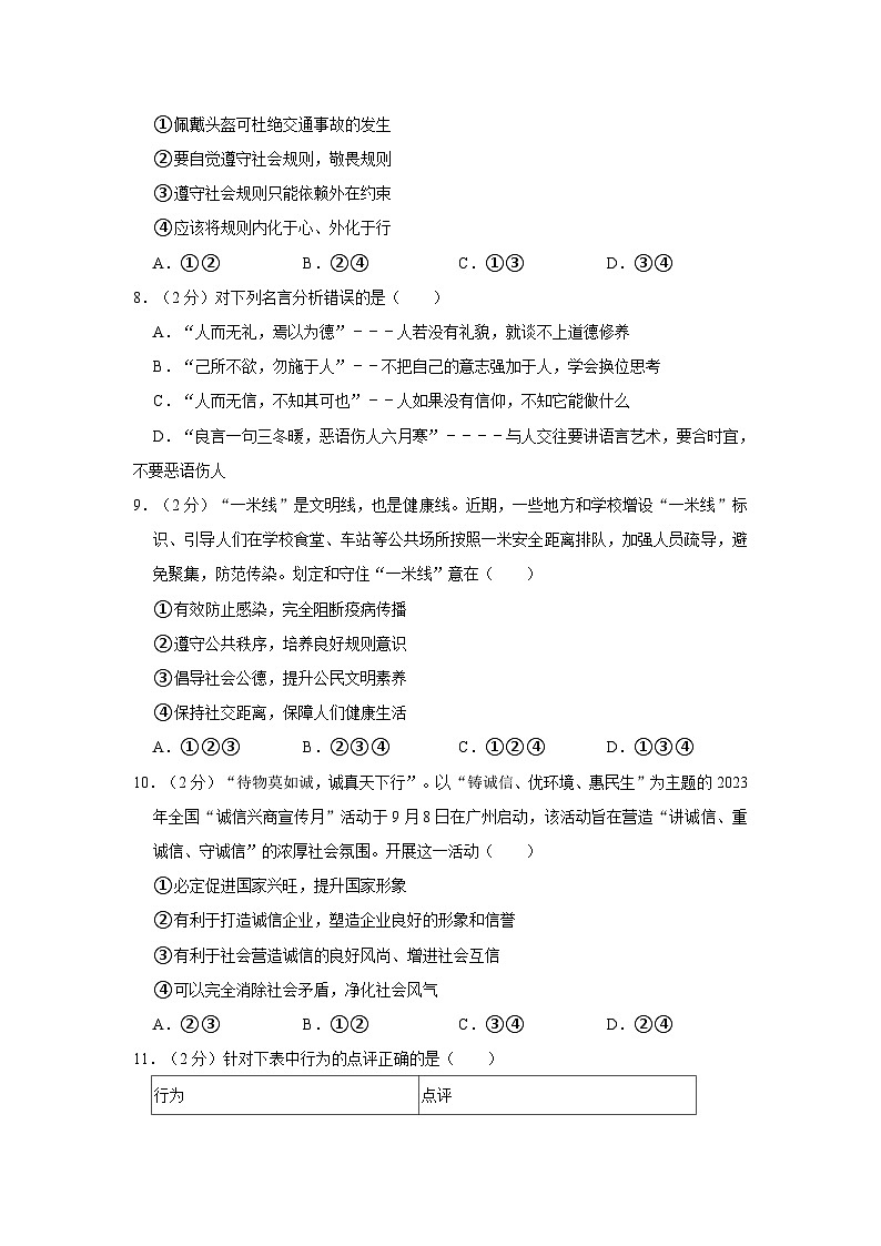 2023-2024学年北京市大兴区八年级（上）期末道德与法治试卷第3页