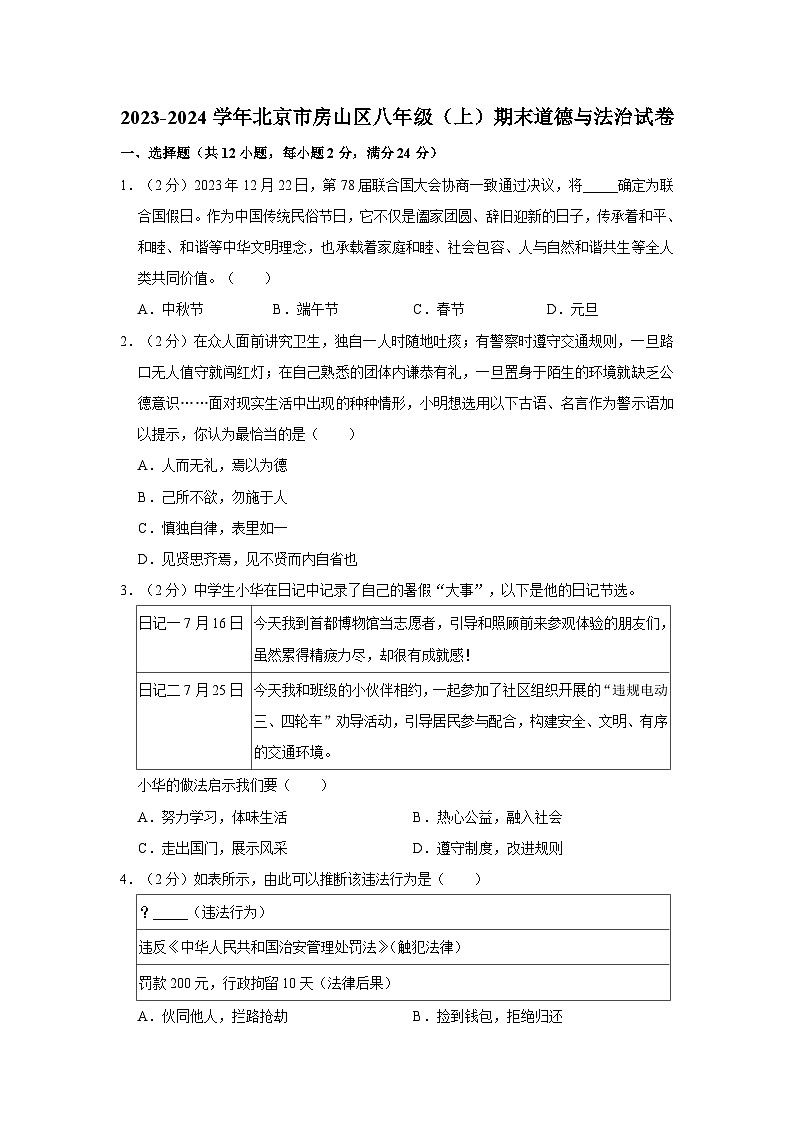 2023-2024学年北京市房山区八年级（上）期末道德与法治试卷01