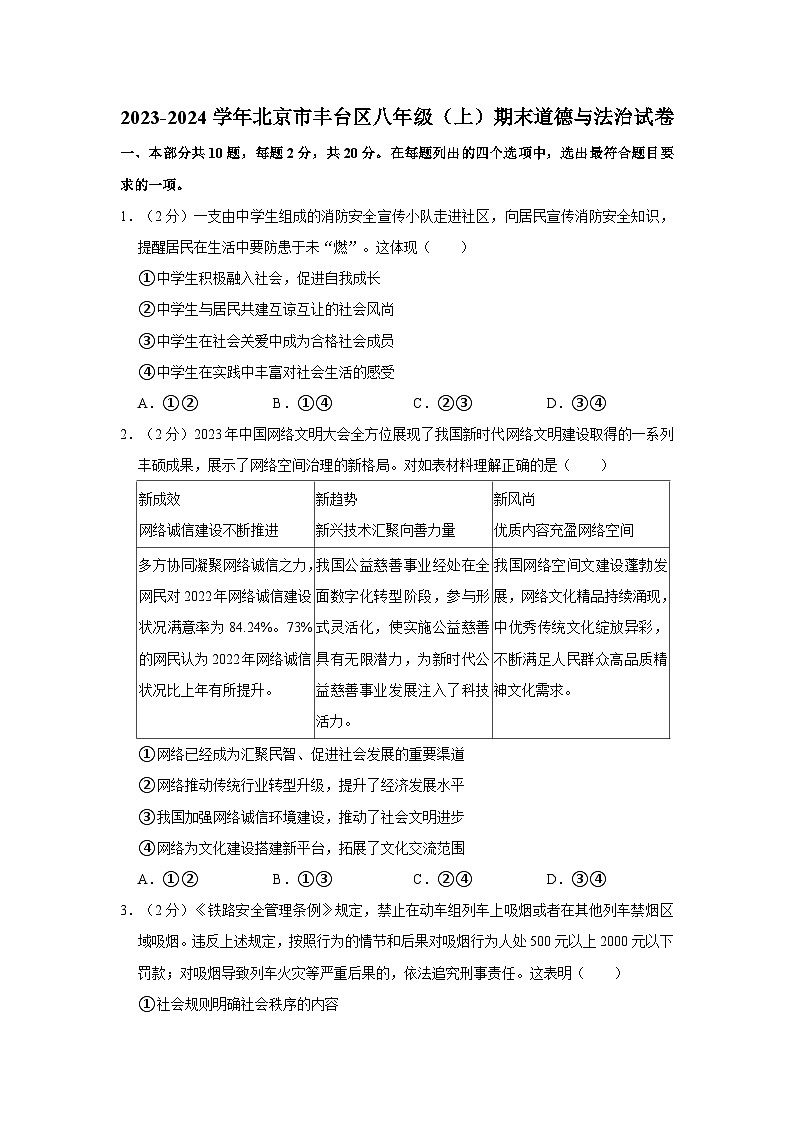 2023-2024学年北京市丰台区八年级（上）期末道德与法治试卷第1页