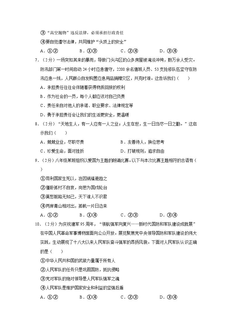 2023-2024学年北京市丰台区八年级（上）期末道德与法治试卷第3页