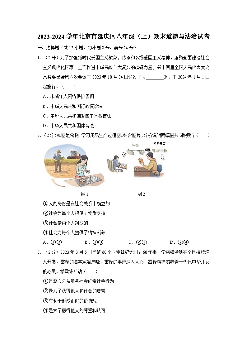 2023-2024学年北京市延庆区八年级（上）期末道德与法治试卷第1页