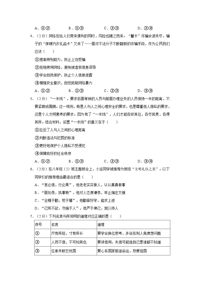 2023-2024学年北京市延庆区八年级（上）期末道德与法治试卷第2页