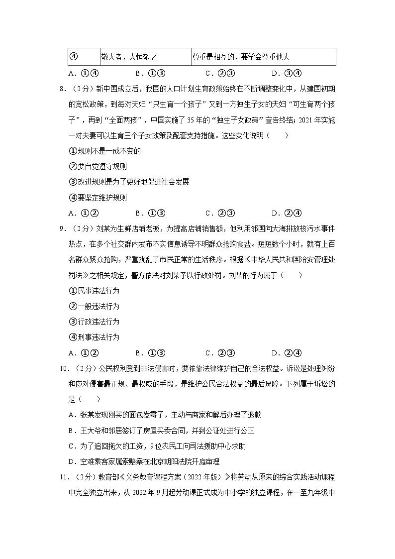2023-2024学年北京市延庆区八年级（上）期末道德与法治试卷第3页