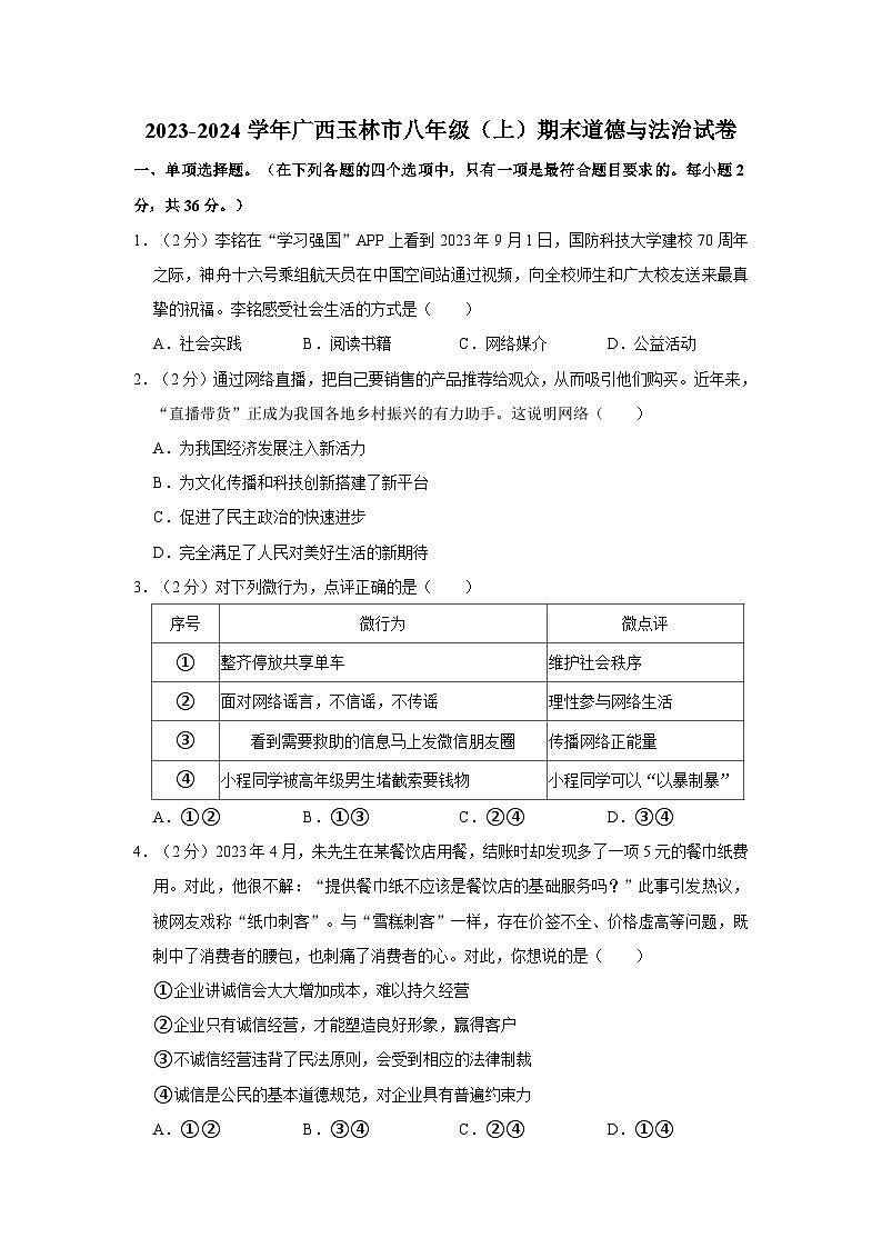 2023-2024学年广西玉林市八年级（上）期末道德与法治试卷01