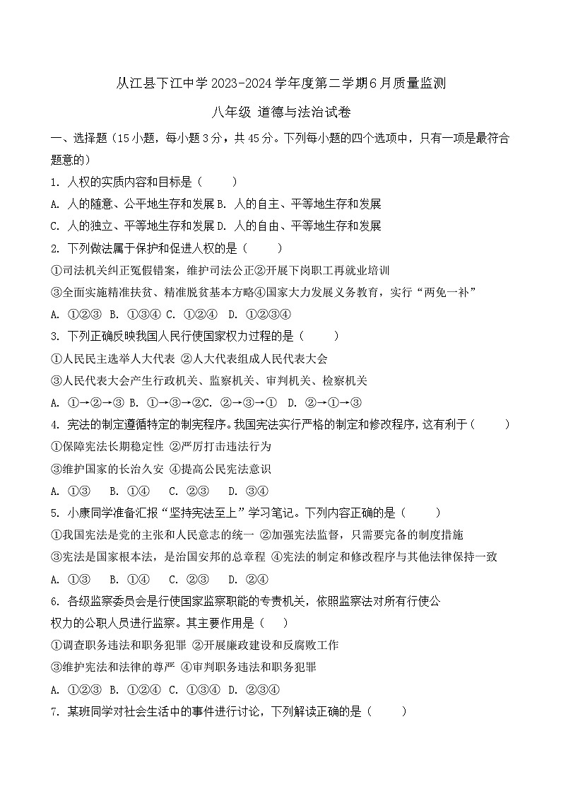 从江县下江中学2023-2024学年度八年级下学期6月质量监测道德与法治试卷（文字版，含答案）第1页