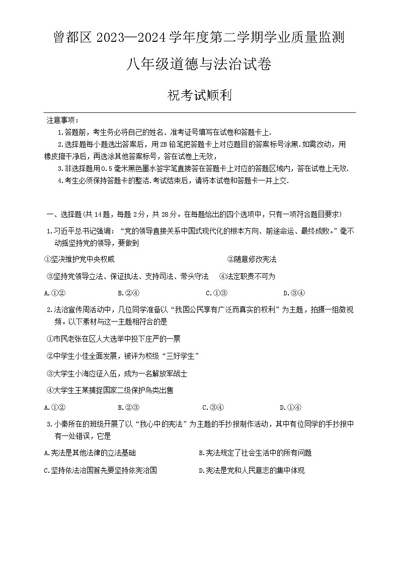 湖北省随州市曾都区2023-2024学年八年级下学期期末道德与法治试题01
