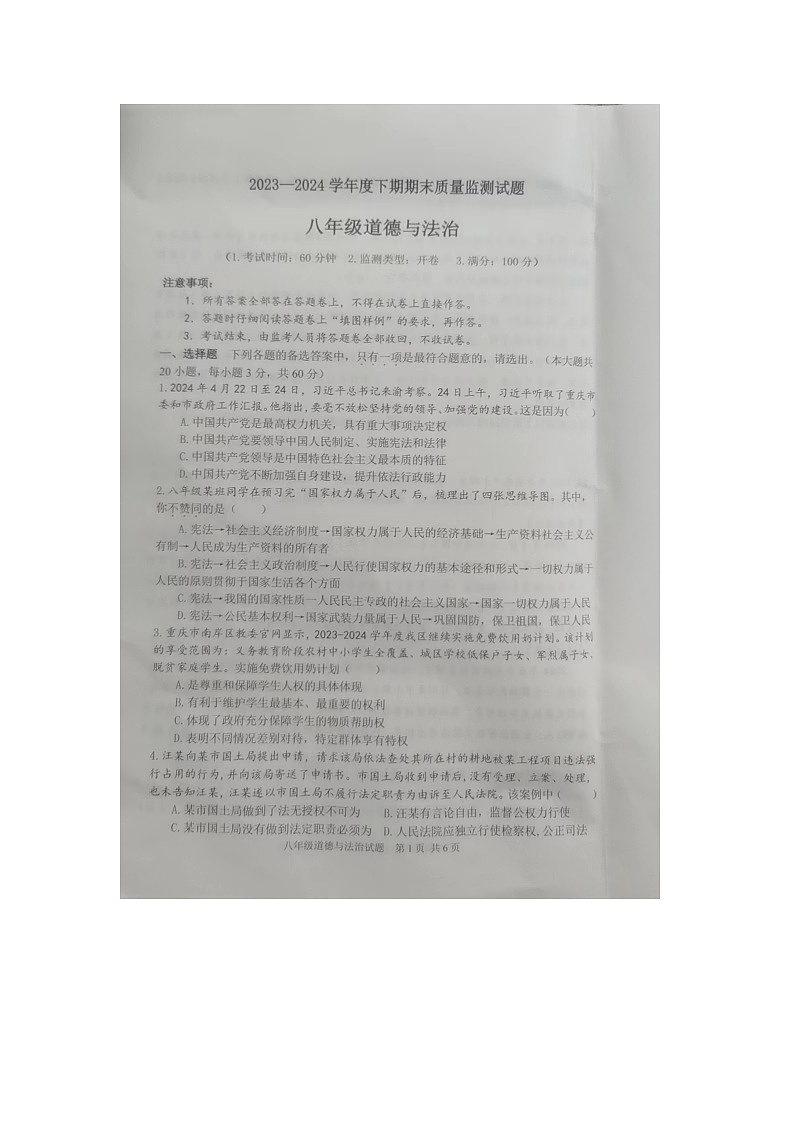 重庆市南岸区2023-2024学年八年级下期期末质量监测道德与法治试题第1页