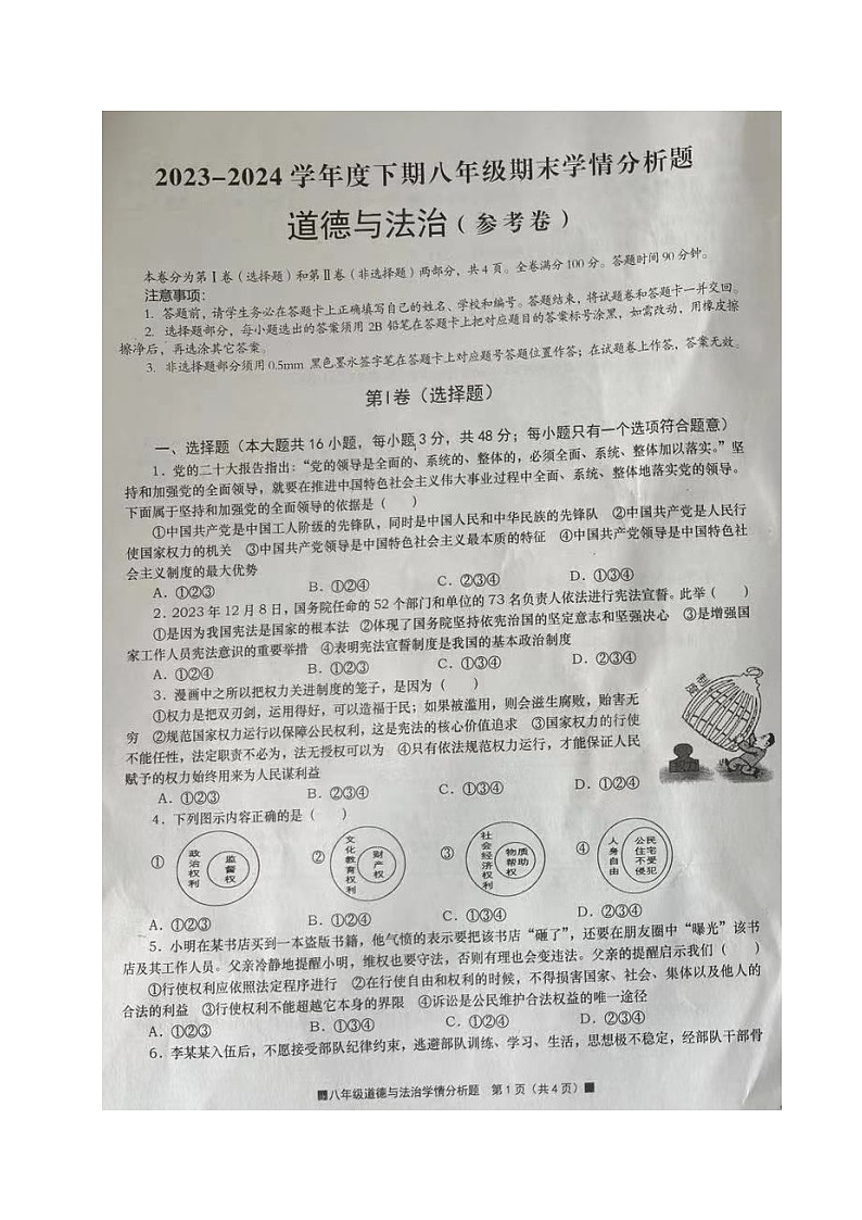 四川省资阳市雁江区2023-2024学年八年级下学期期末考试道德与法治试题第1页