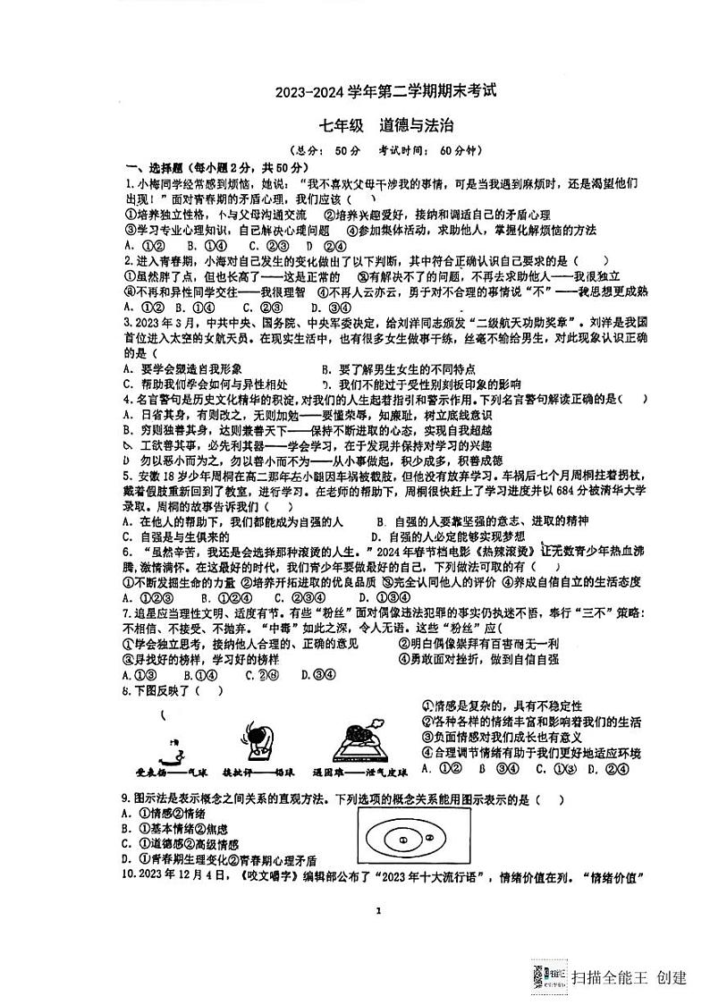 江苏省扬州市广陵区扬州大学附属中学东部分校2023-2024学年七年级下学期6月期末道德与法治试题第1页