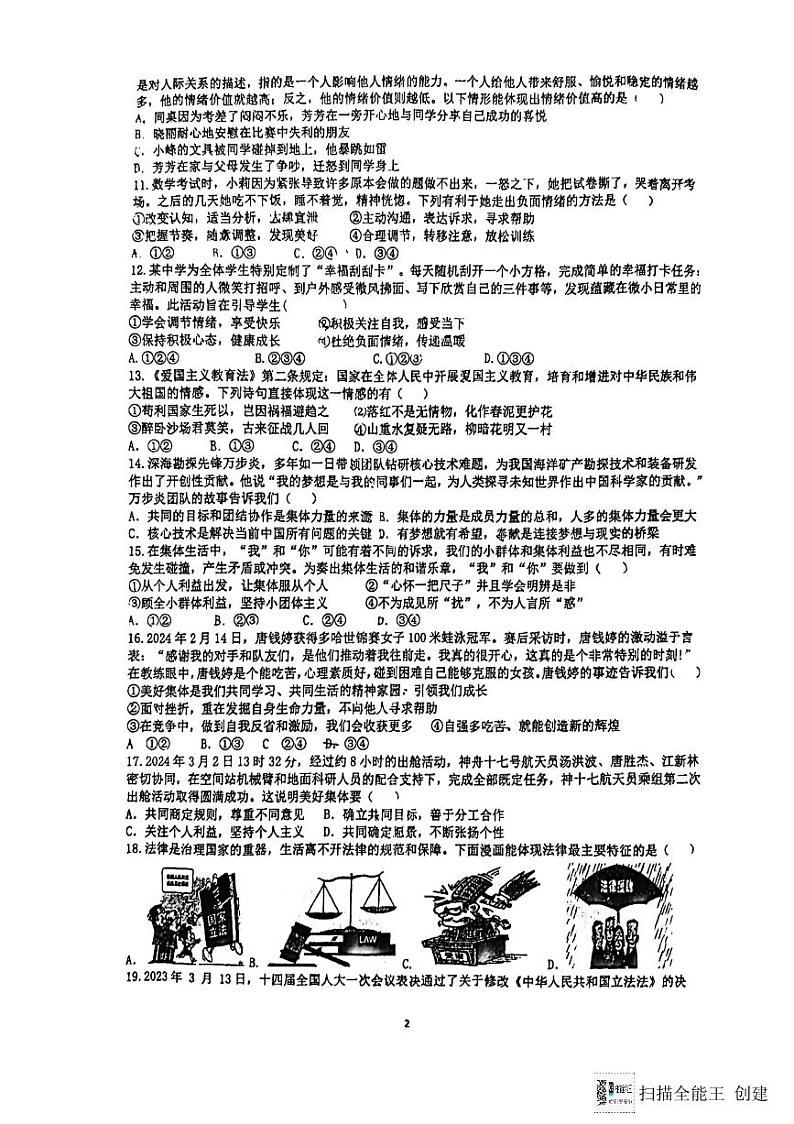 江苏省扬州市广陵区扬州大学附属中学东部分校2023-2024学年七年级下学期6月期末道德与法治试题第2页