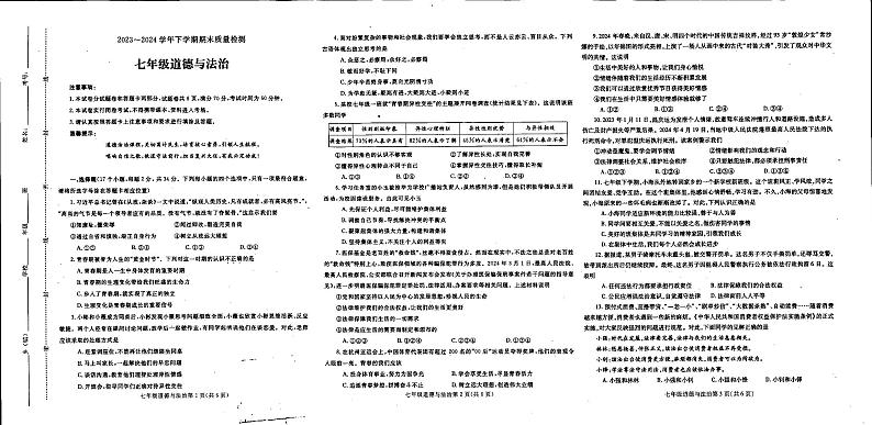 河南省平顶山市汝州市2023-2024学年七年级下学期6月期末道德与法治试题01