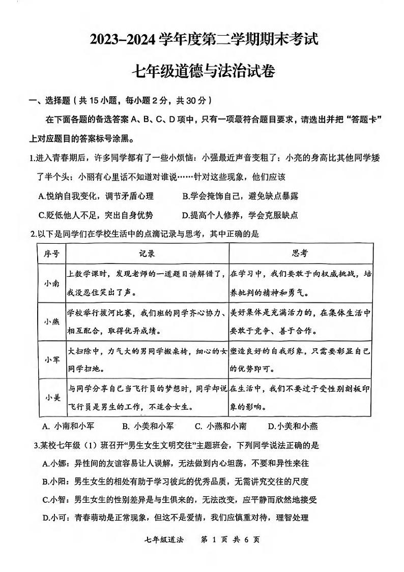 湖北省武汉市东湖高新区2023-2024学年七年级下学期期末道德与法治试卷第1页