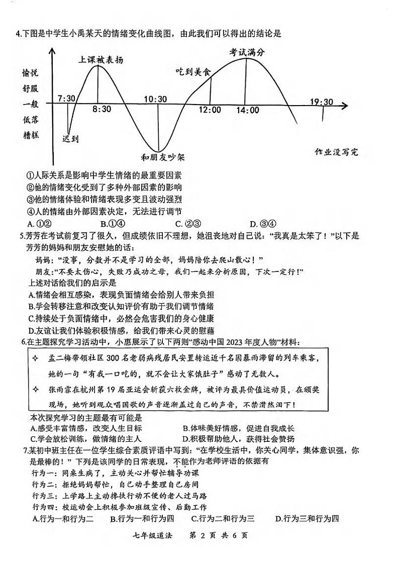 湖北省武汉市东湖高新区2023-2024学年七年级下学期期末道德与法治试卷第2页