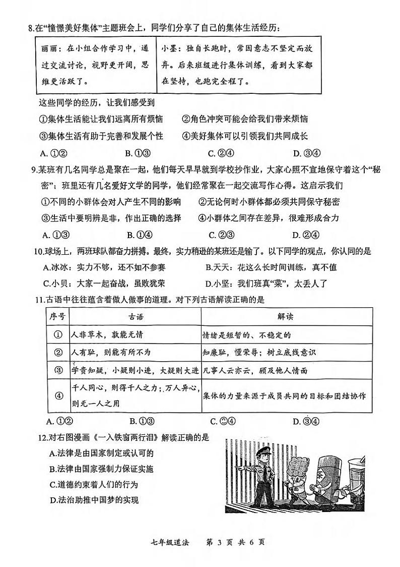湖北省武汉市东湖高新区2023-2024学年七年级下学期期末道德与法治试卷第3页