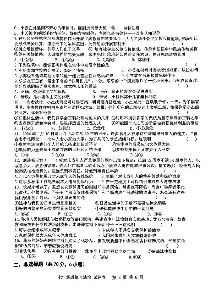 安徽省合肥市包河区 2023-2024学年七年级下学期期末测试道德与法治试卷第2页