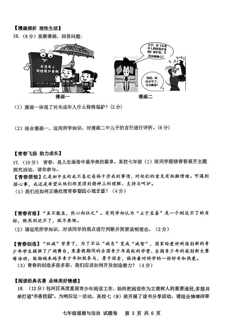 安徽省合肥市包河区 2023-2024学年七年级下学期期末测试道德与法治试卷第3页