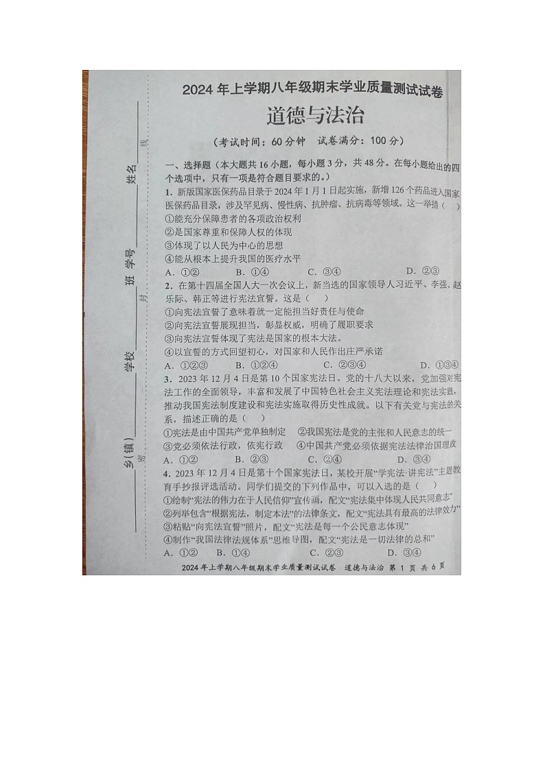 湖南省株洲市攸县 2023-2024学年八年级上学期期末学业质量测试道德与法治试卷01