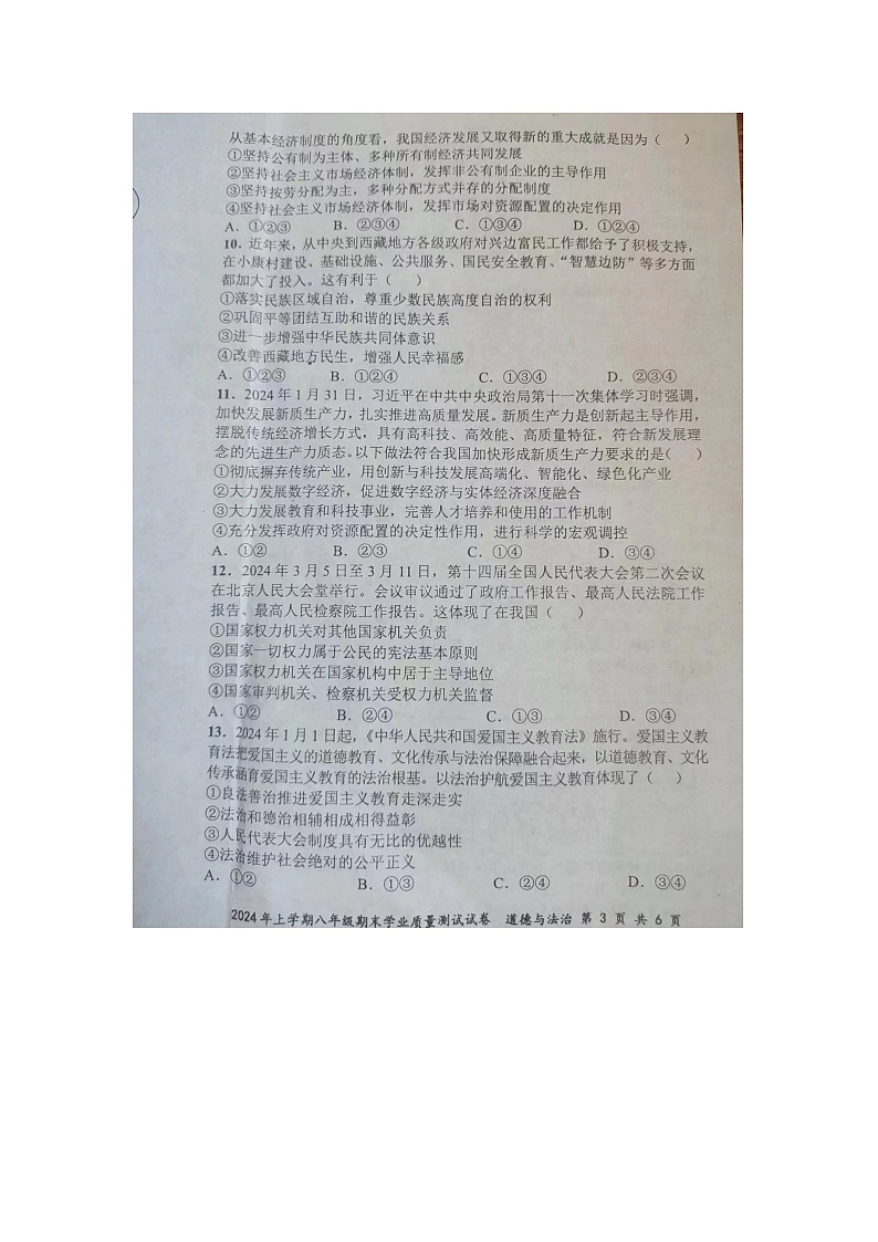 湖南省株洲市攸县 2023-2024学年八年级上学期期末学业质量测试道德与法治试卷03