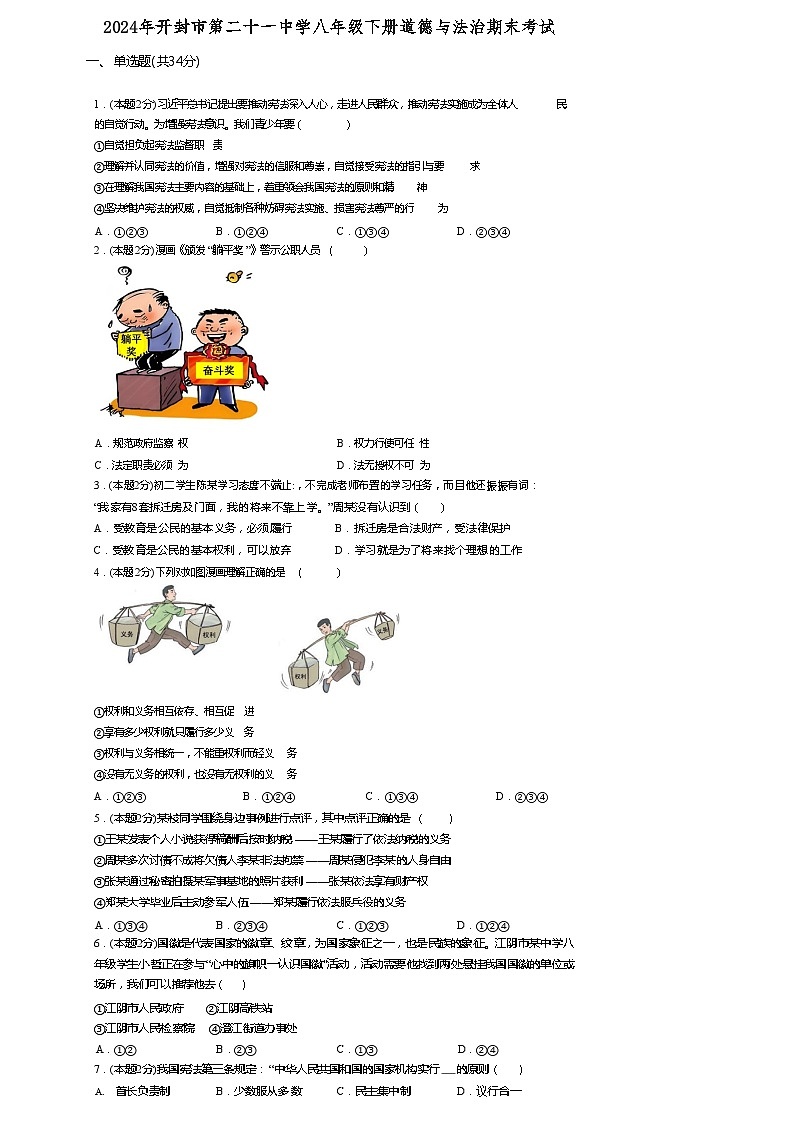 河南省开封市第二十一中学2023-2024学年八年级下学期期末考试道德与法治试题第1页